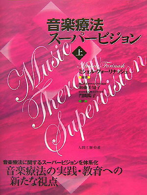 音楽療法スーパービジョン（上）