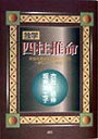 独学四柱推命 家族の幸せと健康のために一家にひとり鑑定士 [ 衣笠慈倖 ]