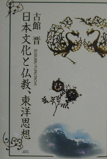 日本文化と仏教、東洋思想（1）