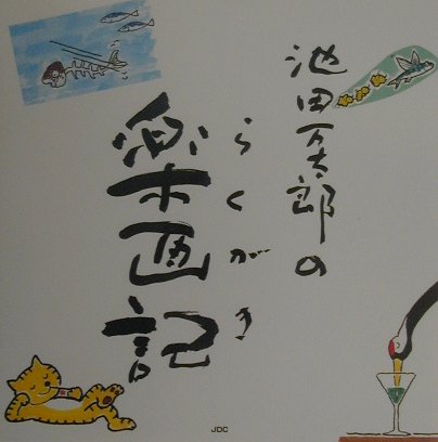 池田万太郎の楽画記 1巻