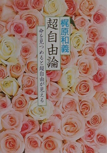 超自由論