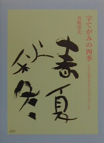 字てがみの四季