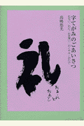 字てがみのごあいさつ