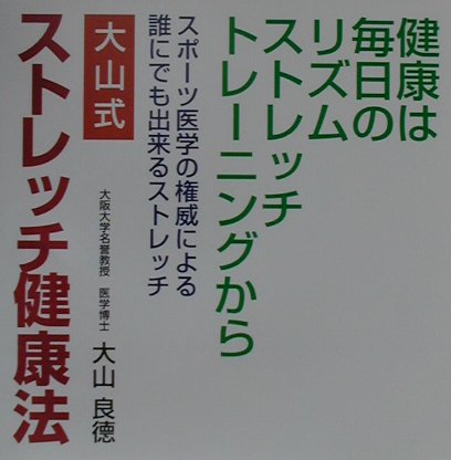 大山式ストレッチ健康法