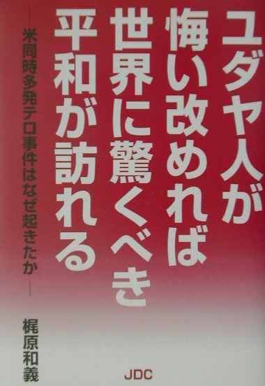 ユダヤ人が悔い改めれば世界に驚くべき平和が訪れる [ 梶原和義 ]