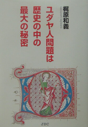 ユダヤ人問題は歴史の中の最大の秘密 [ 梶原和義 ]