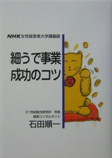 細うで事業成功のコツ NHK女性経営者大学講義録 [ 石田順一（経営コンサルタント） ]