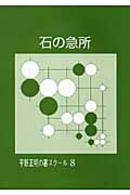 石の急所 （平野正明の碁スクール） [ 平野正明 ]