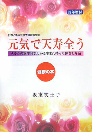 元気で天寿全う あなたの誕生日でわかる生まれ持った体質と寿命 [ 坂東笑土子 ]