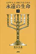 ユダヤ人と人類に与えられた永遠の生命（2） [ 梶原和義 ]