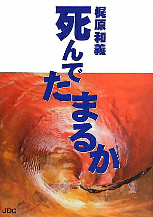 梶原和義 JDCシンデタマルカ カジワラ,カズヨシ 発行年月：2010年09月 ページ数：345p サイズ：単行本 ISBN：9784890084470 梶原和義（カジワラカズヨシ） 名古屋市に生まれる。長年、般若心経と聖書の研究に没頭する。十三年間、都市銀行に勤務後、退職して事業を始める。現代文明の根源を探るため、ユダヤ人問題を研究する。「永遠の命」についての講話活動を各地で行っている。東京都内でほぼ毎月セミナーを開催している。日本ペンクラブ会員。日本文藝家協会会員（本データはこの書籍が刊行された当時に掲載されていたものです） 死に閉じ込められた人間／死とは何か／人間はなぜ死ぬか／原罪とは何か／魂は何のために現世に生れてきたか／死にたくないのになぜ死ななければならないのか／魂は死んで眠っている／本当の命とは何か／西暦紀元の意味／死ぬ命から死なない命に変わるには〔ほか〕 本 人文・思想・社会 宗教・倫理 宗教学