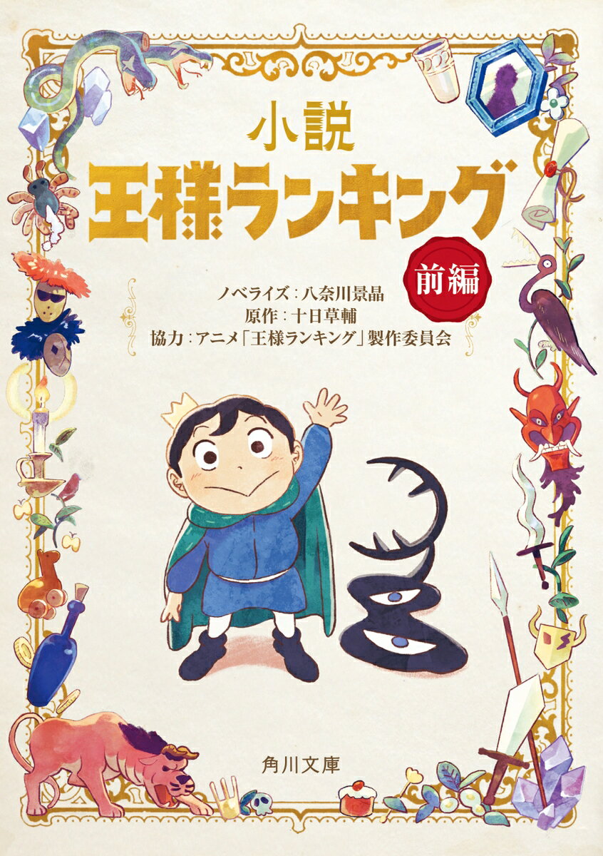 小説 王様ランキング 前編