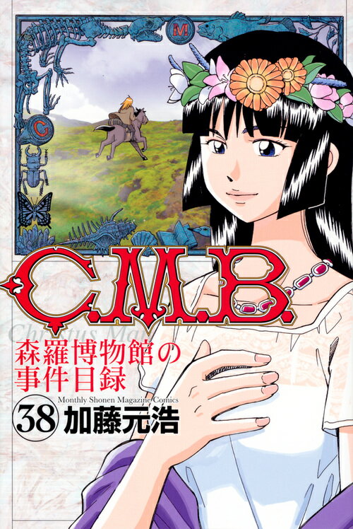 C．M．B．森羅博物館の事件目録（38）