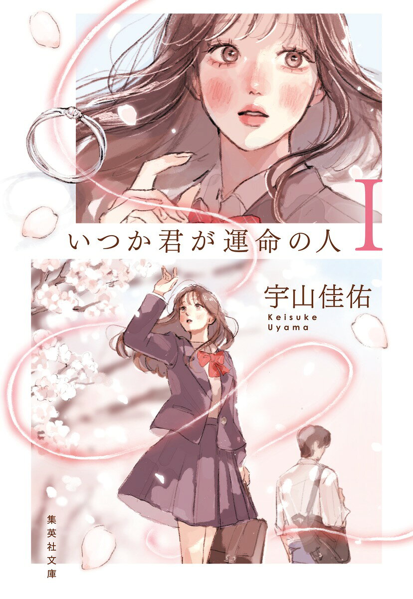 いつか君が運命の人 1