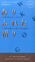 ありふれた祈り （Hayakawa　pocket　mystery　books） [ ウィリアム・ケント・クルーガー ]