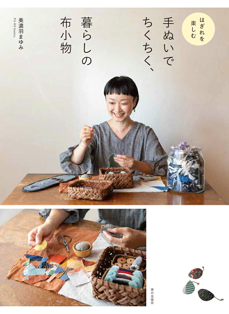手ぬいでちくちく、暮らしの布小物 : はぎれを楽しむ 書影