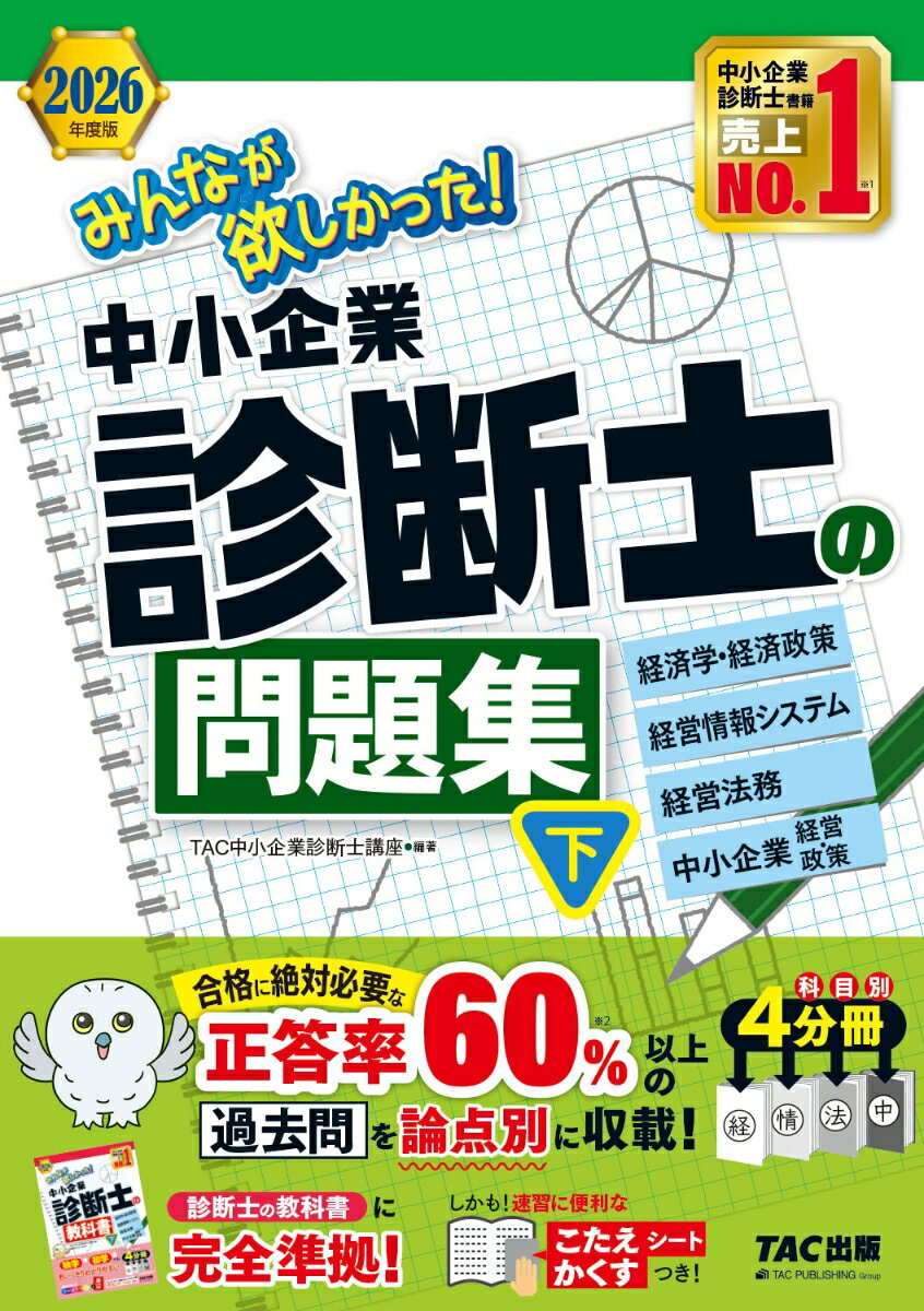 2026年度版　みんなが欲しかった！　中小企業診断士の問題集（下）