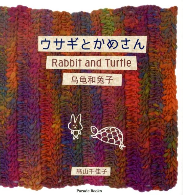 ウサギとかめさん