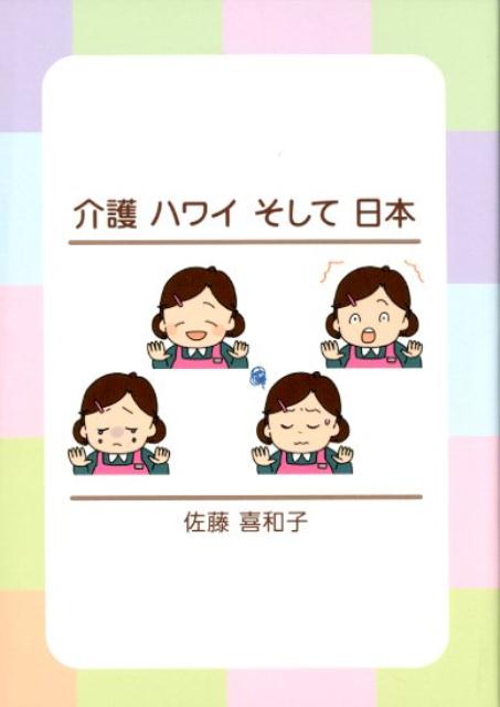 介護ハワイそして日本