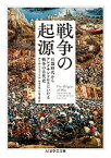 戦争の起源 石器時代からアレクサンドロスにいたる戦争の古代史 （ちくま学芸文庫） [ アーサー・フェリル ]