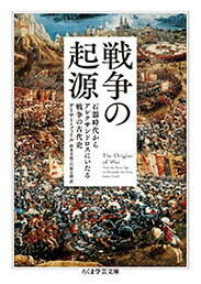 戦争の起源 石器時代からアレクサンドロスにいたる戦争の古代史 （ちくま学芸文庫） [ アーサー・フェリル ]