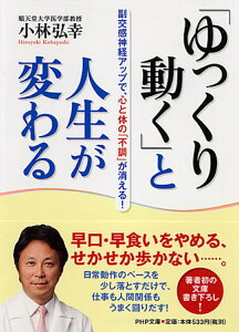 「ゆっくり動く」と人生が変わる 副交感神経アップで、心と体の「不調」が消える！ （PHP文庫） [ 小林弘幸 ]