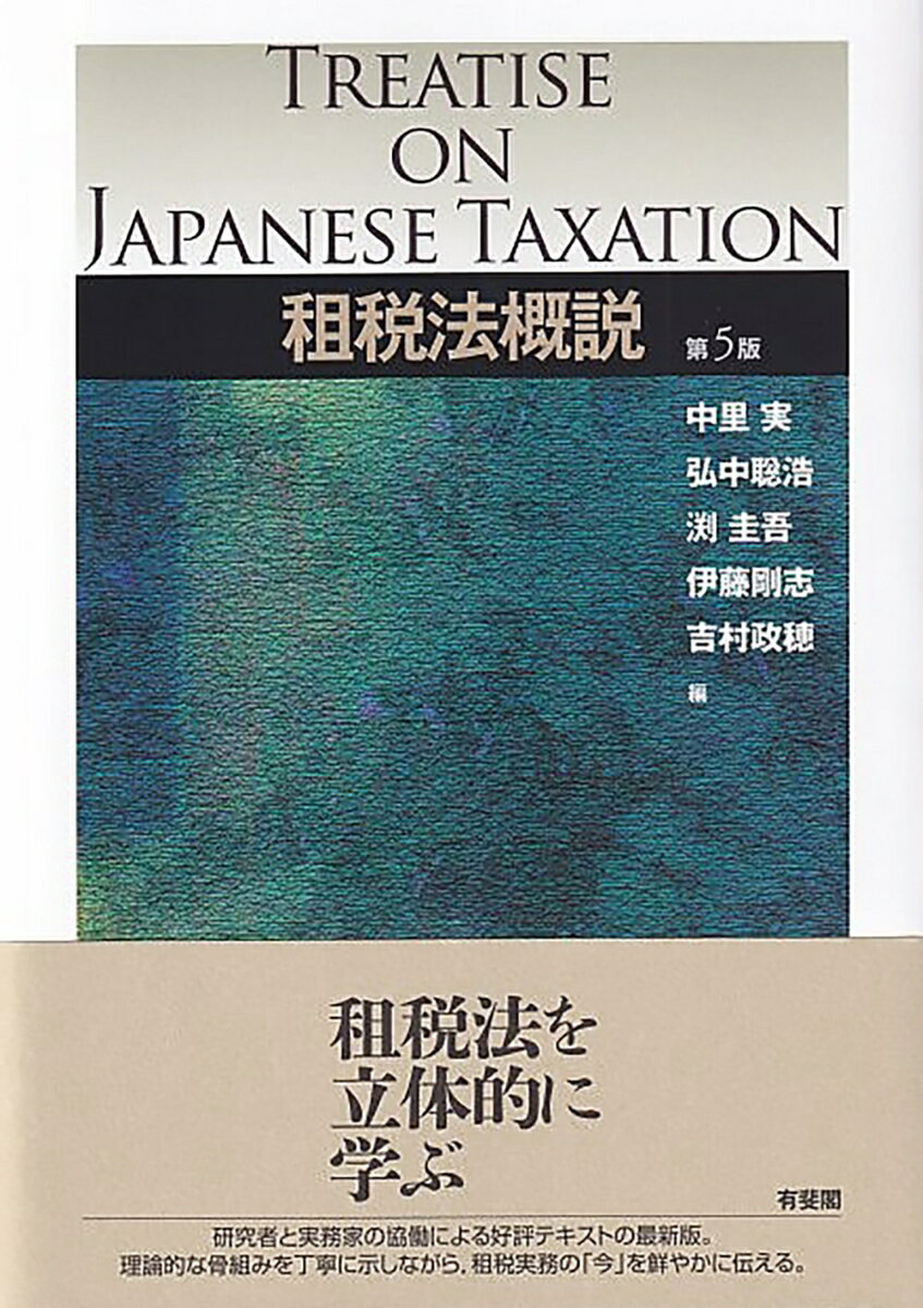 租税法概説〔第5版〕 （単行本） [ 中里 実 ]