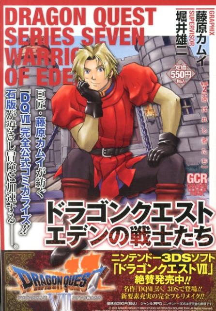 ドラゴンクエストエデンの戦士たち（2）