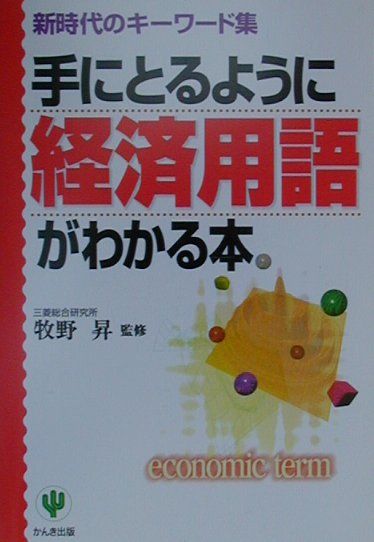 手にとるように経済用語がわかる本