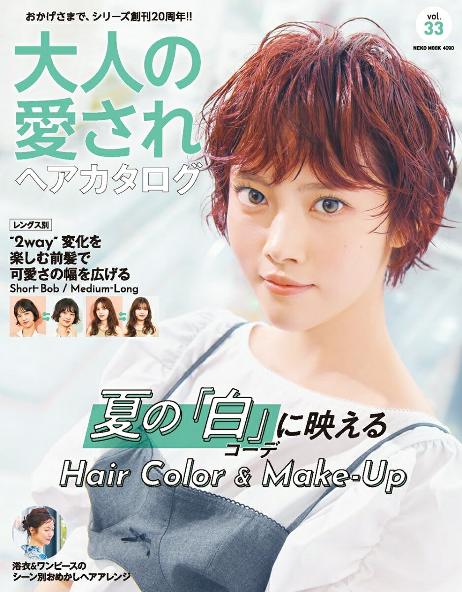 大人の愛されヘアカタログ　VOL．33の表紙