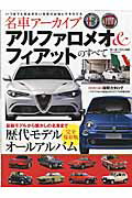 名車アーカイブ アルファロメオ&フィアットのすべて 100年を超えるヒストリー歴代モデル完全保存版オーの表紙