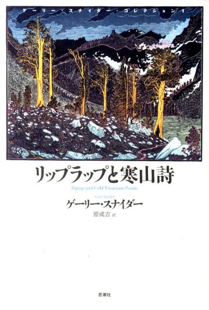 リップラップと寒山詩 （ゲーリー・スナイダー・コレクション） [ ゲーリー・スナイダー ]