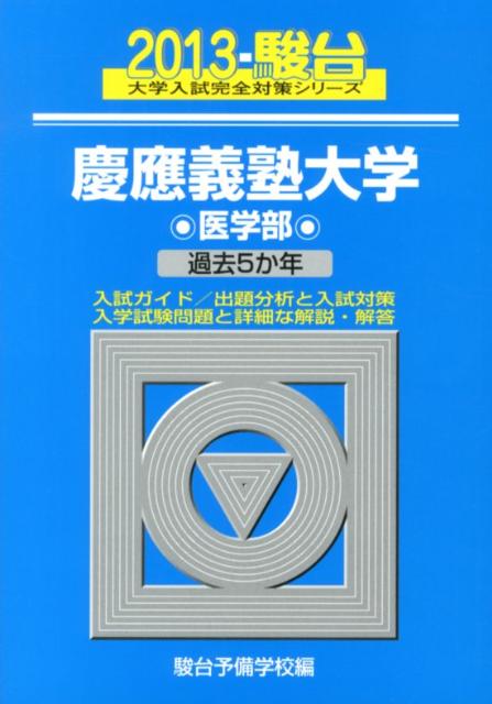 慶應義塾大学医学部（2013）