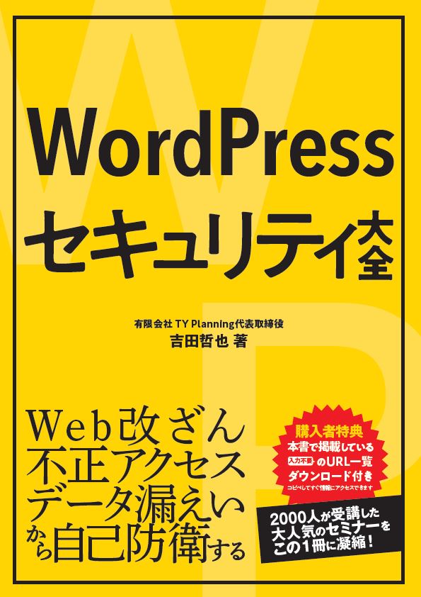 WordPressセキュリティ大全 [ 吉田哲也 ]