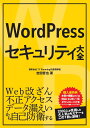 WordPressセキュリティ大全 [ 吉田哲也 ]