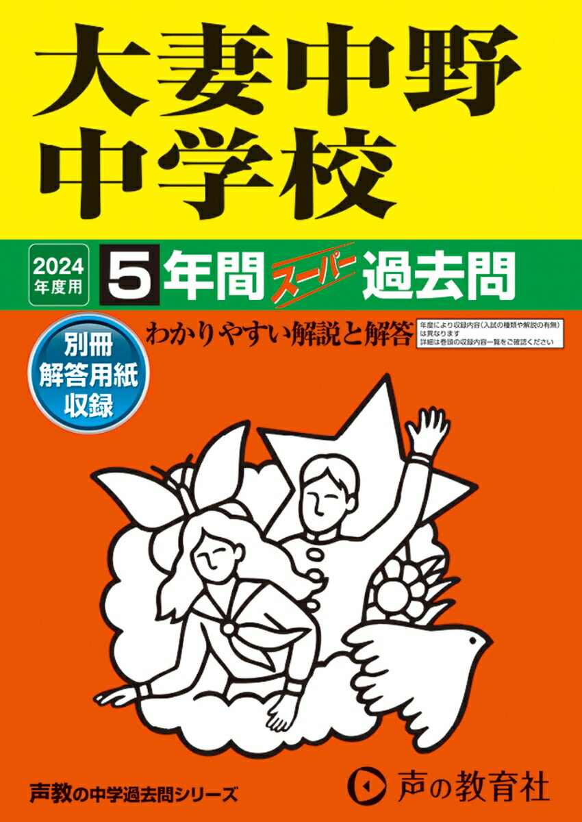 大妻中野中学校（2024年度用） 5年間スーパー過去問 （声教の中学過去問シリーズ）