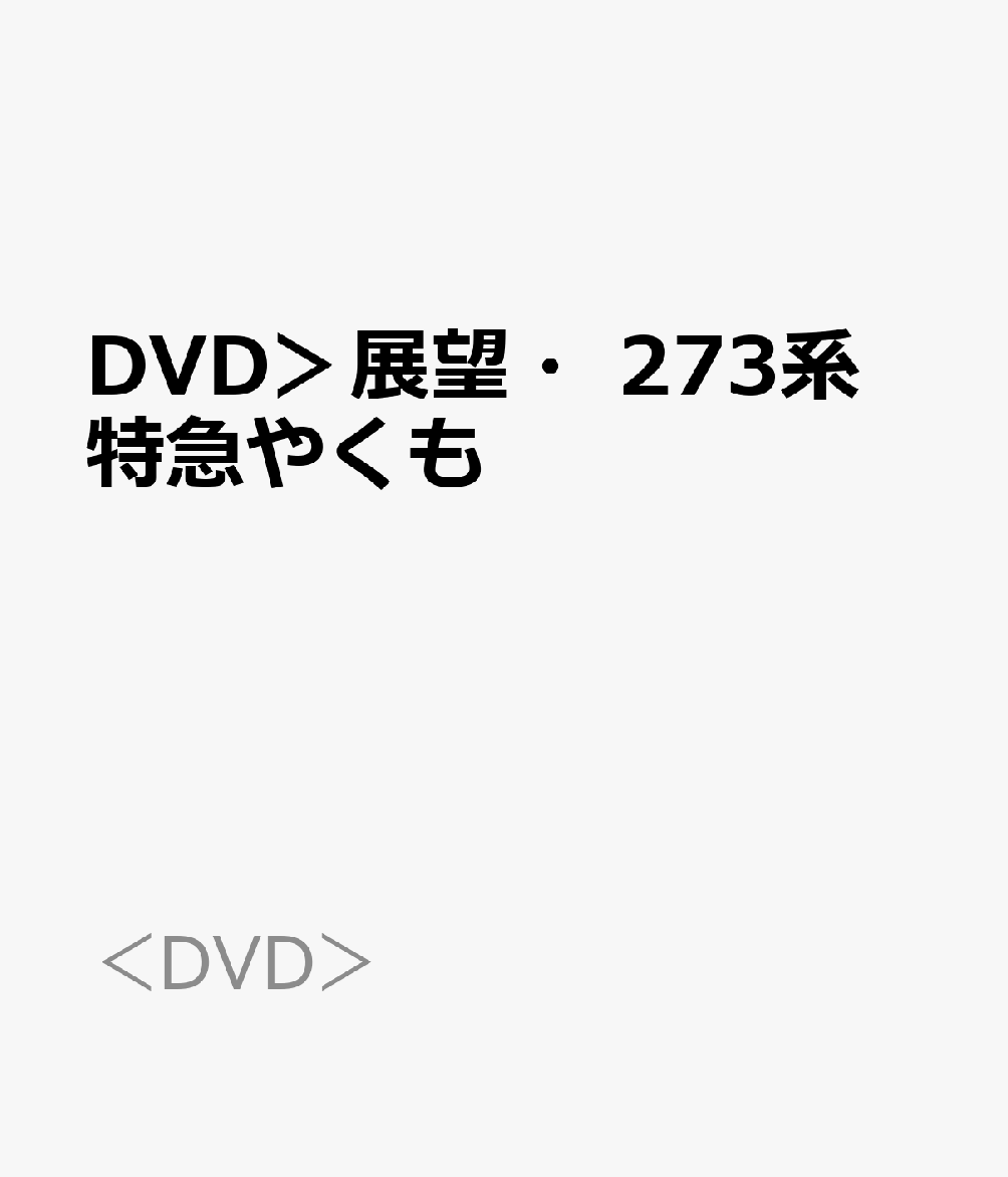 DVD＞展望・273系 特急やくも