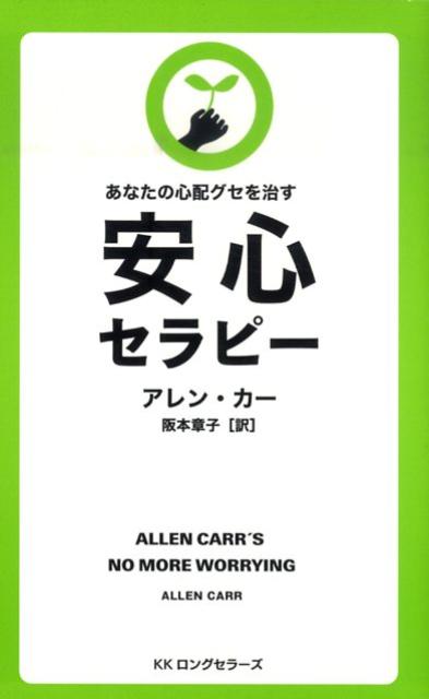 安心セラピー あなたの心配グセを治す （LONGSELLER　MOOK　FOR　PLEASURE　R） 