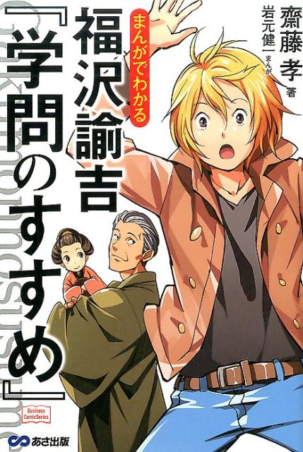 まんがでわかる福沢諭吉『学問のすすめ』