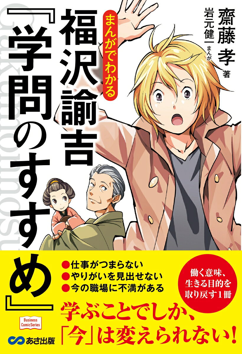 まんがでわかる福沢諭吉『学問のすすめ』 表紙