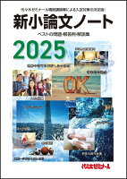 新小論文ノート : ベストの問題・解答例・解説集. 2025