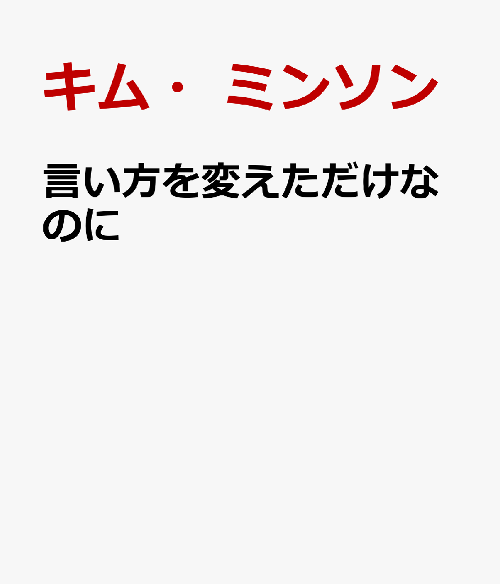 言い方を変えただけなのに