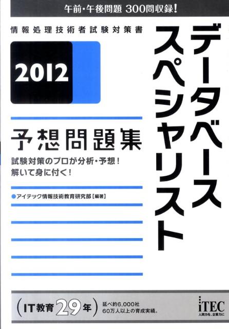 データベーススペシャリスト予想問題集（2012）