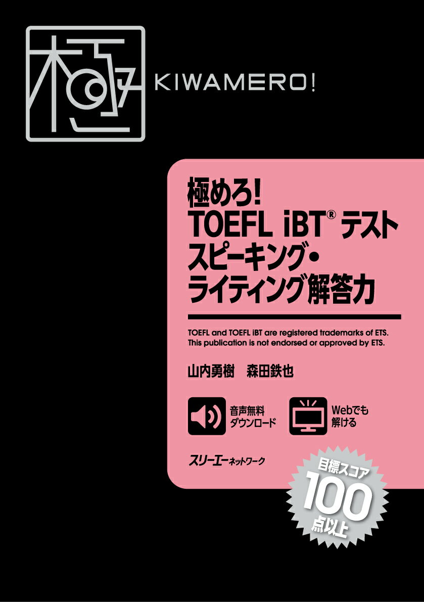 極めろ！ TOEFL iBT® テスト スピーキング・ライティング解答力