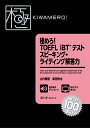 極めろ！ TOEFL iBT® テスト スピーキング ライティング解答力 山内勇樹