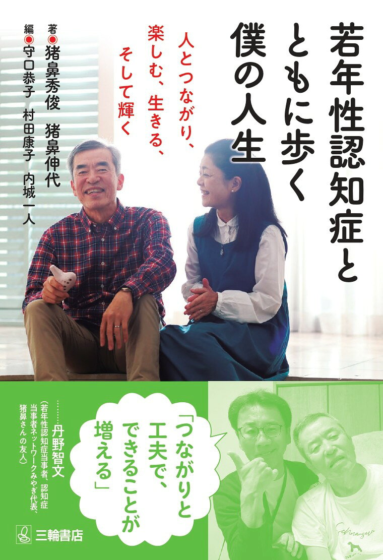 若年性認知症とともに歩く僕の人生