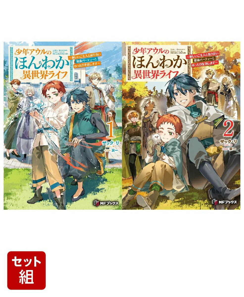 少年アウルのほんわか異世界ライフ　〜新しいご主人と巡り合い最強パーティーとゆったり生活します〜 2冊セット