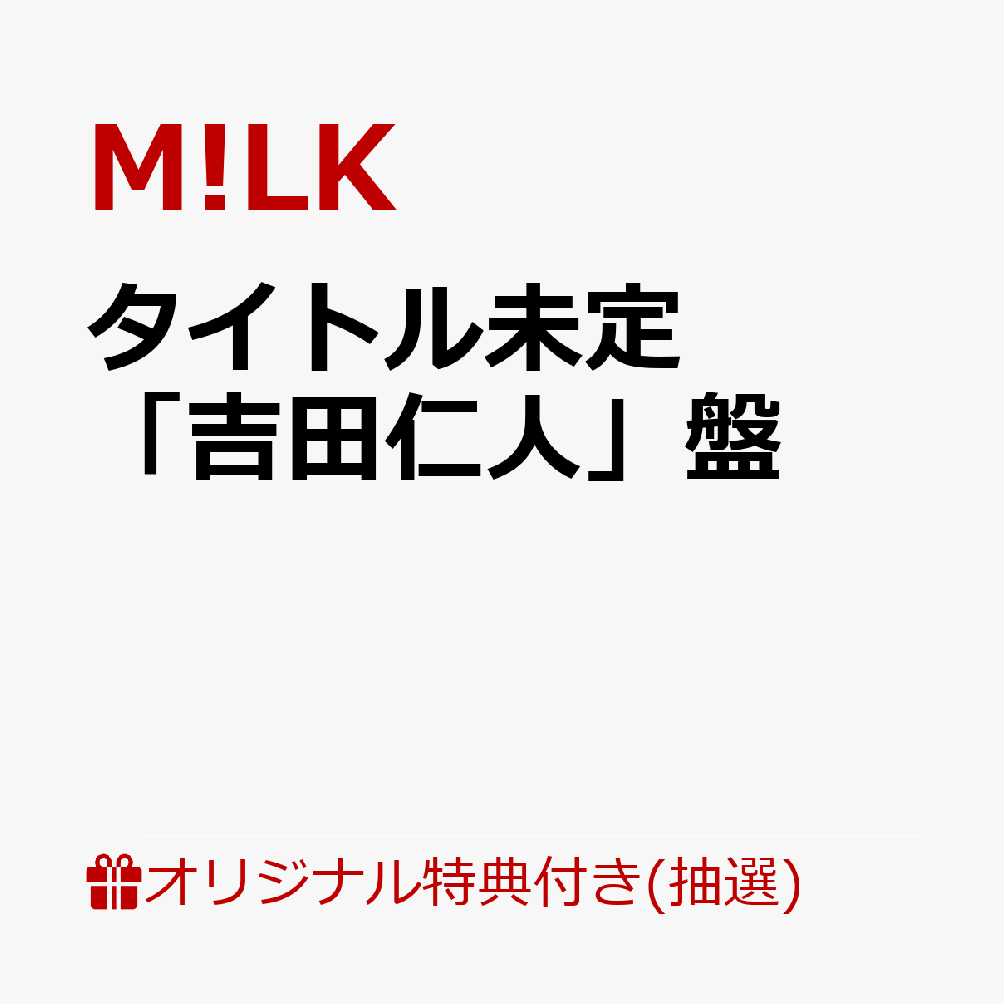 【楽天ブックス限定抽選特典】【6/20 LINE CUBE SHIBUYA来場者限定】【クレジットカード決済限定】タイトル未定「吉田仁人」盤【会場販売対象】(【1st Mini Album「タイトル未定」対象】6/20 会場抽選権(1回抽選)))