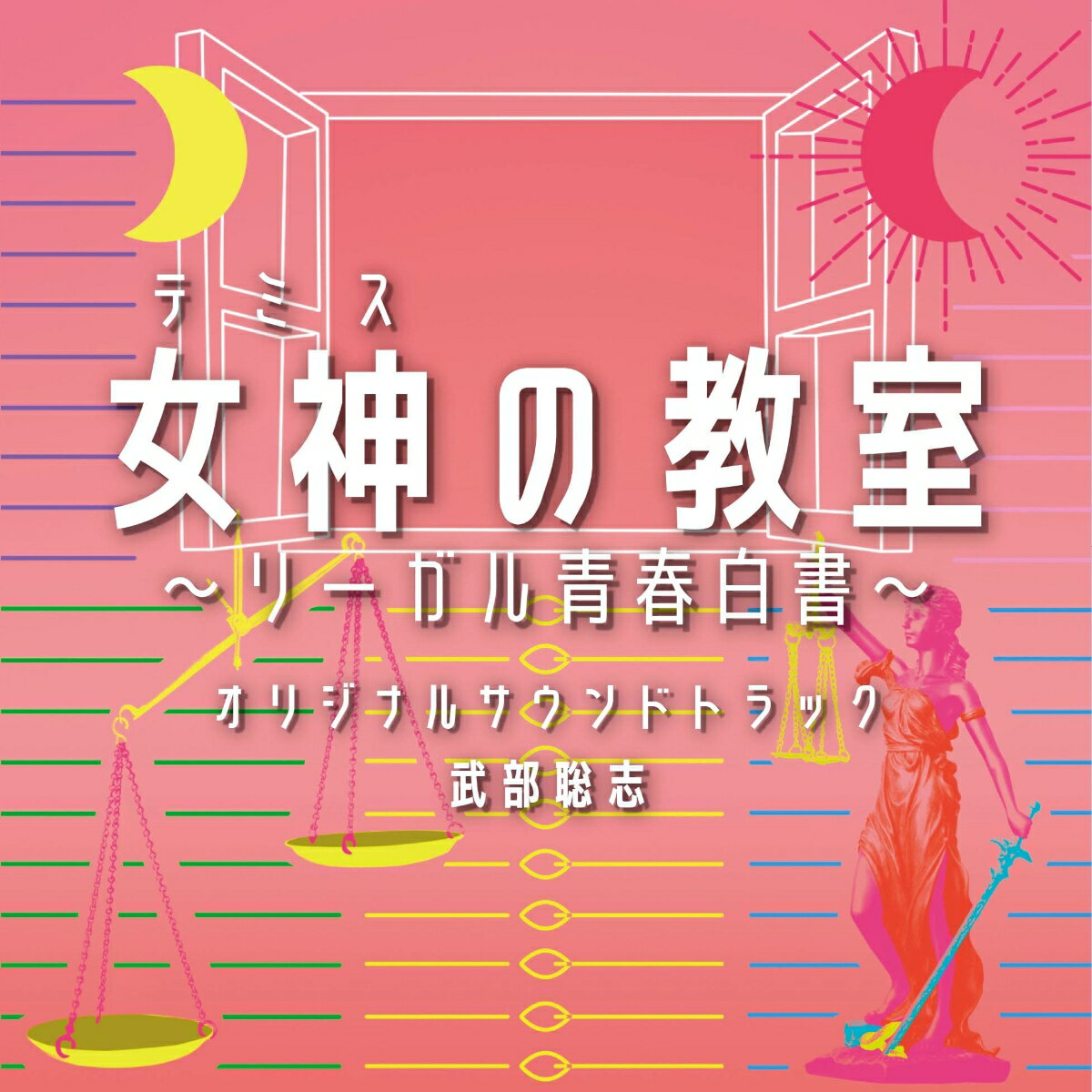 フジテレビ系ドラマ「女神（テミス）の教室～リーガル青春白書～」オリジナルサウンドトラック