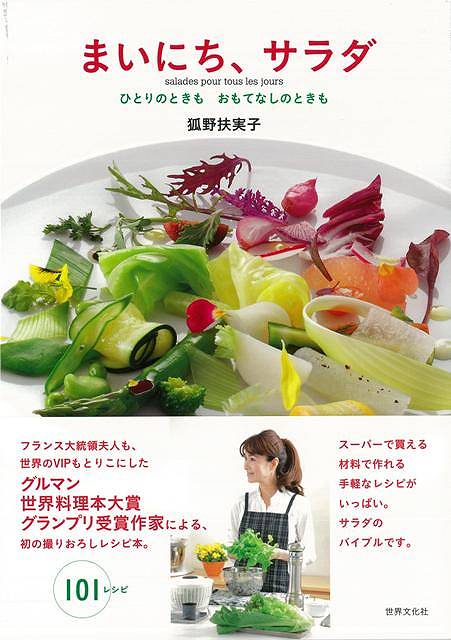 【バーゲン本】まいにち、サラダ
